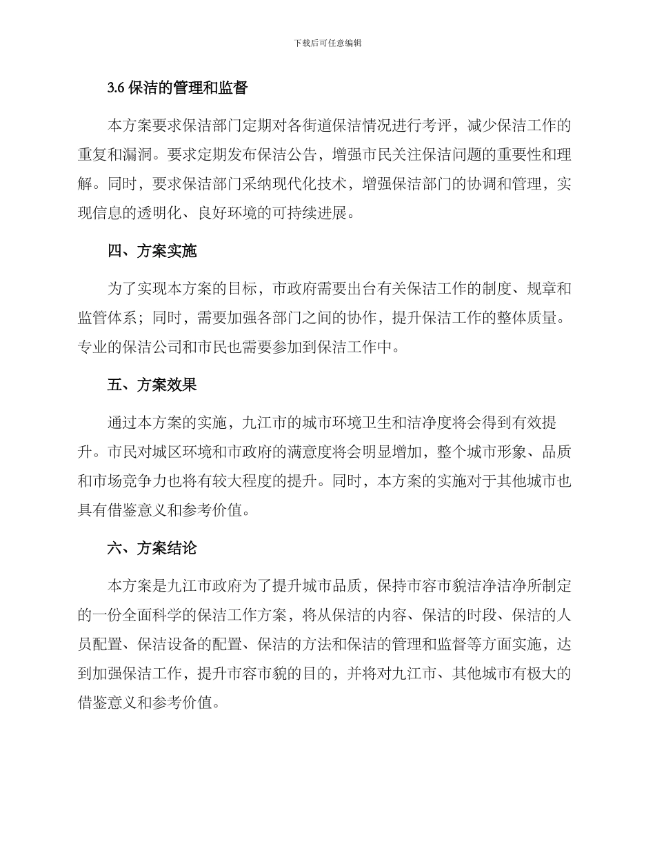 九江日常保洁工作方案_第3页