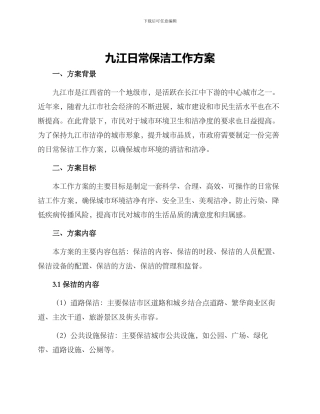 九江日常保洁工作方案