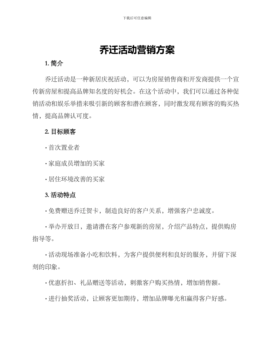 乔迁活动营销方案_第1页