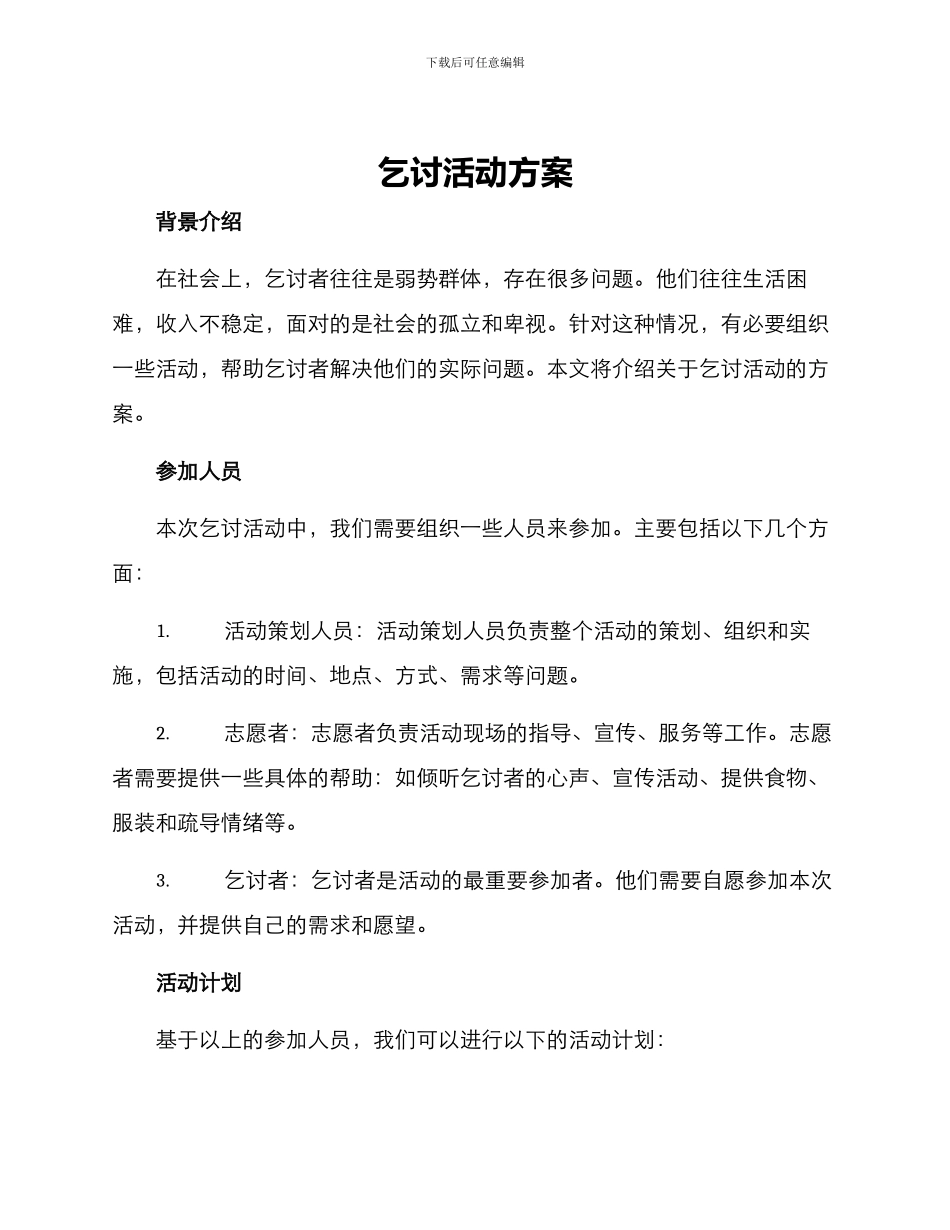 乞讨活动方案_第1页