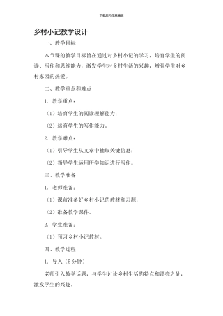 乡村小记教学设计