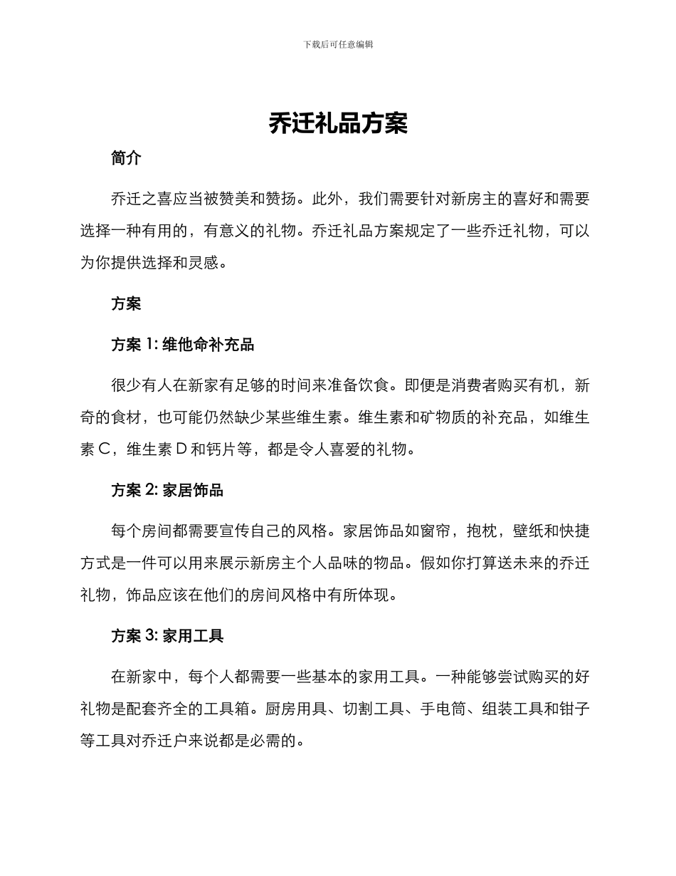 乔迁礼品方案_第1页