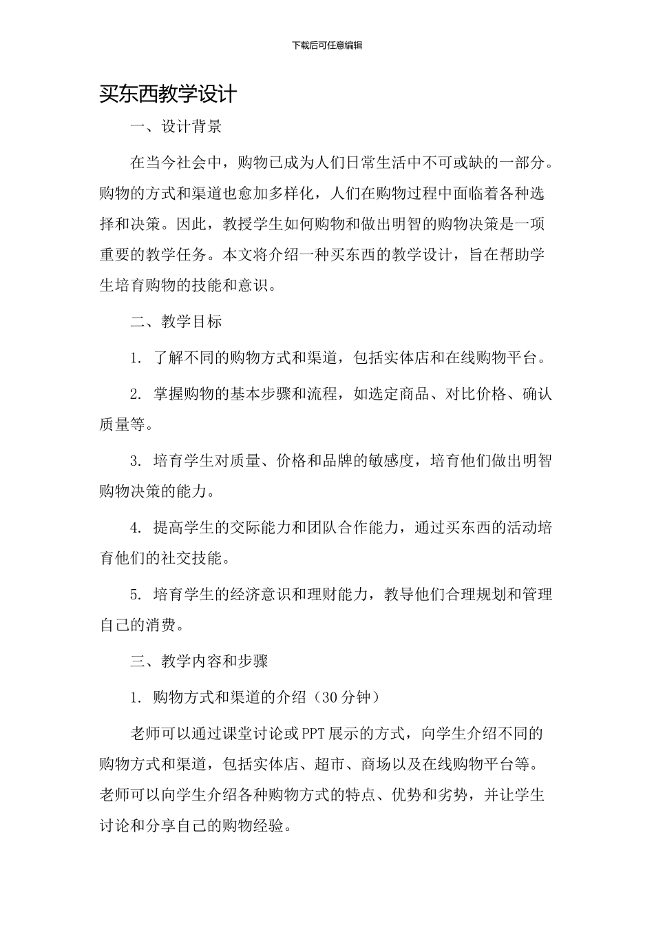 买东西教学设计_第1页