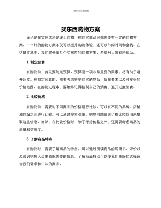 买东西购物方案