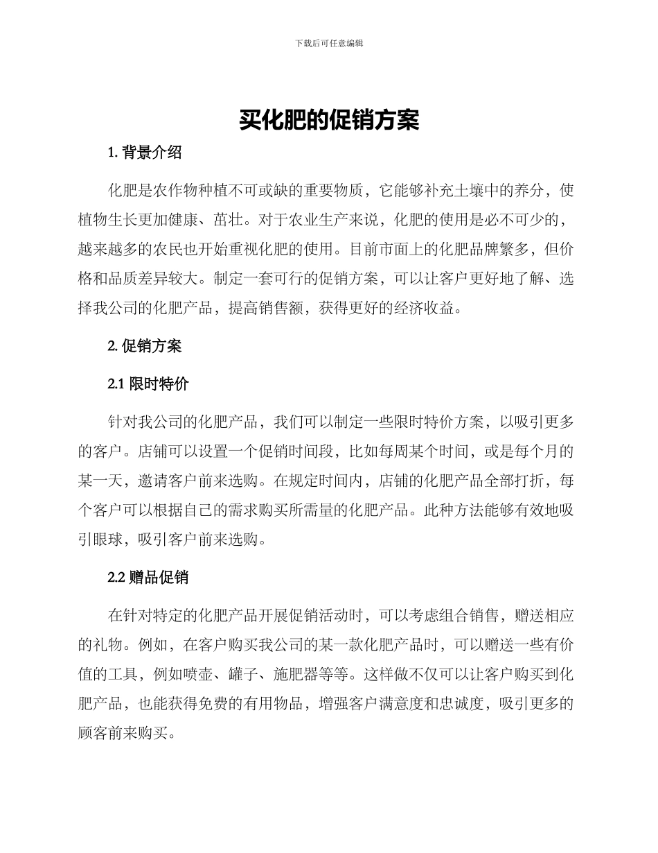 买化肥的促销方案_第1页