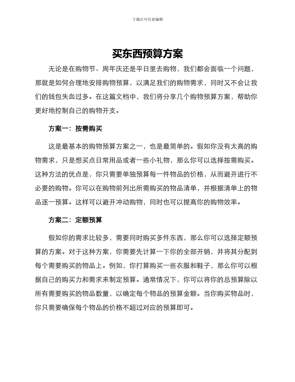 买东西预算方案_第1页
