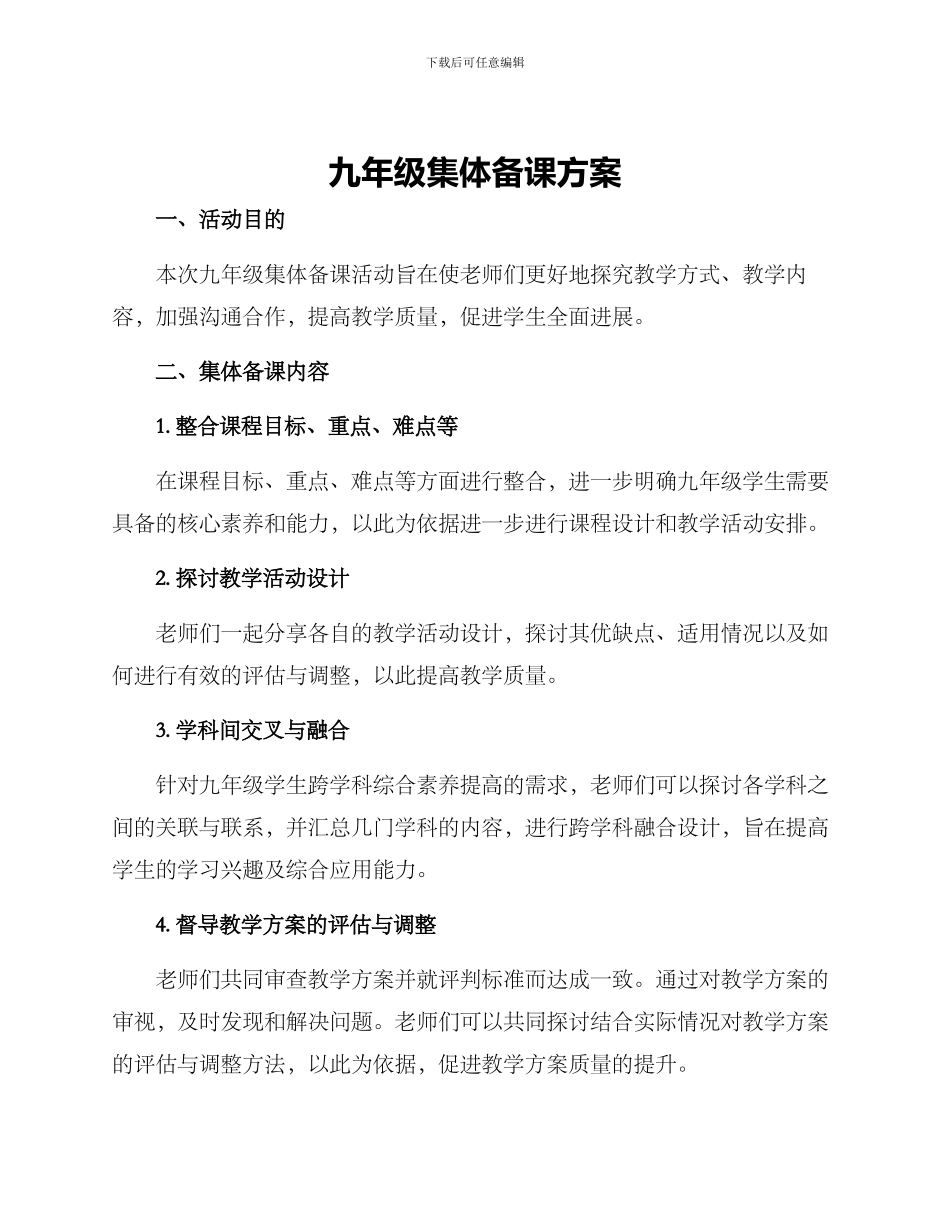 九年级集体备课方案_第1页