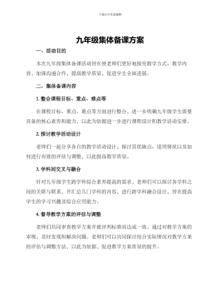 九年级集体备课方案