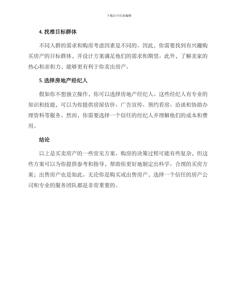 买卖房产方案_第3页