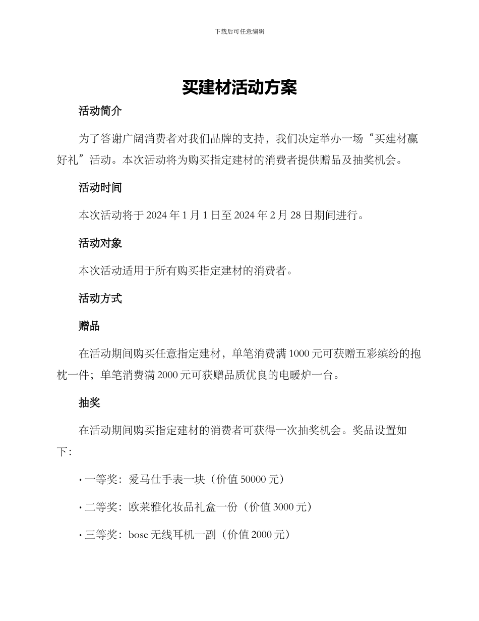 买建材活动方案_第1页