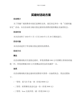 买建材活动方案