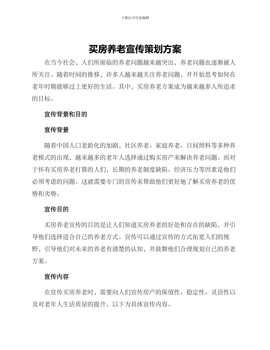 买房养老宣传策划方案_第1页