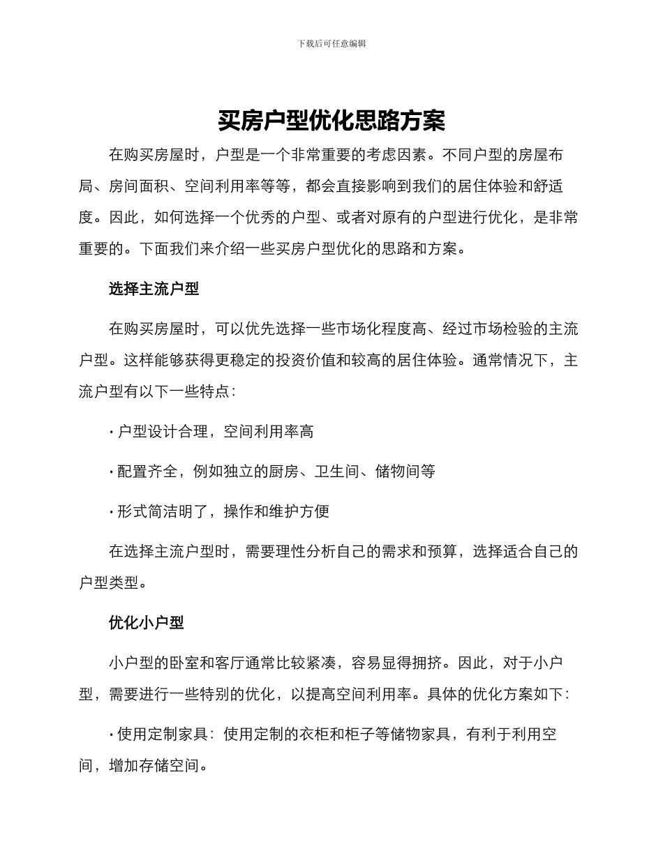 买房户型优化思路方案_第1页