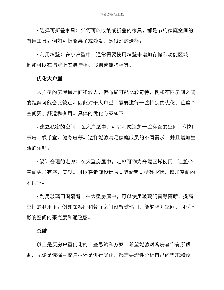 买房户型优化思路方案_第2页