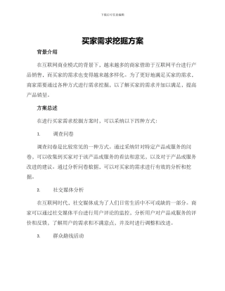 买家需求挖掘方案