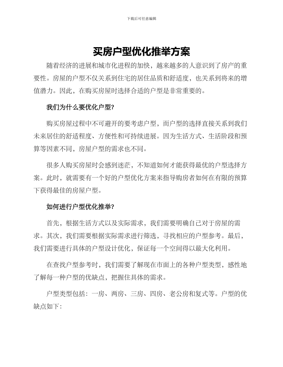买房户型优化推荐方案_第1页
