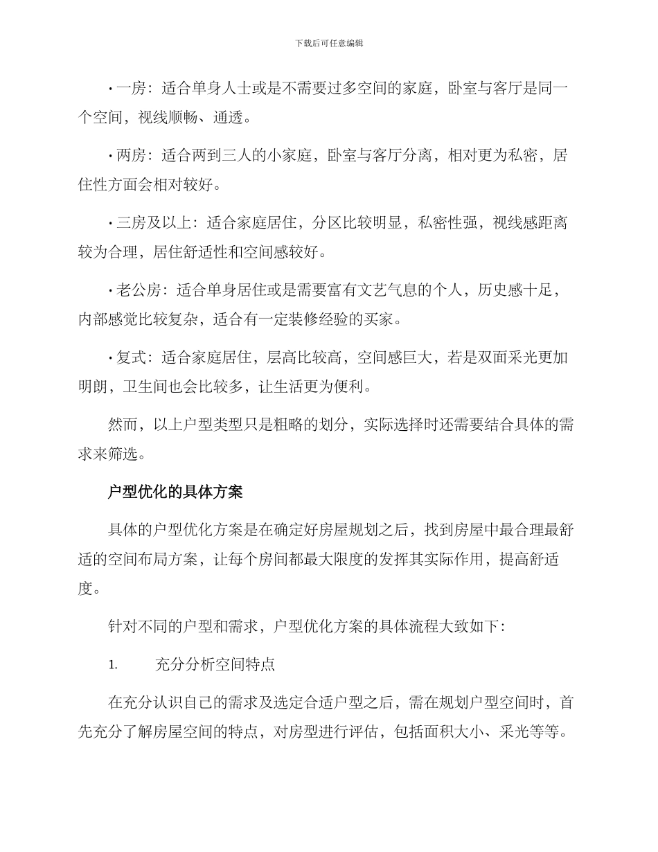 买房户型优化推荐方案_第2页