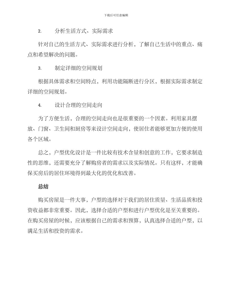 买房户型优化推荐方案_第3页