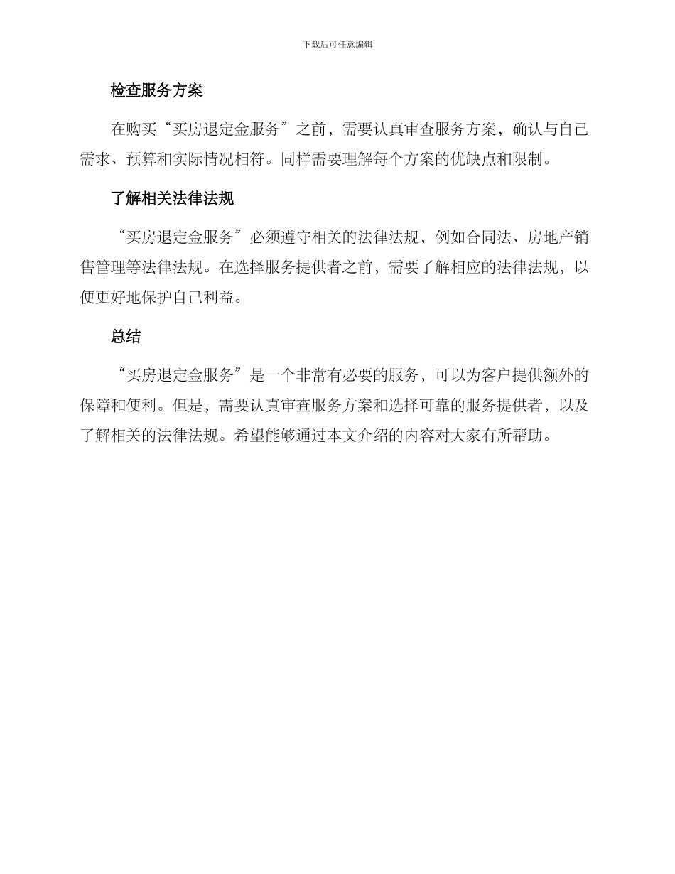 买房退定金服务方案_第3页