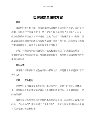 买房退定金服务方案