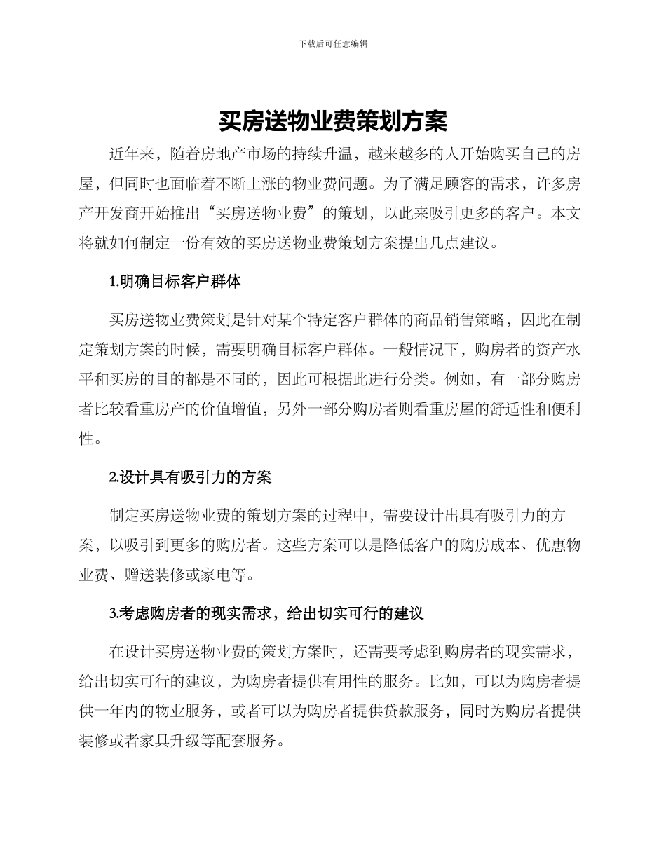 买房送物业费策划方案_第1页