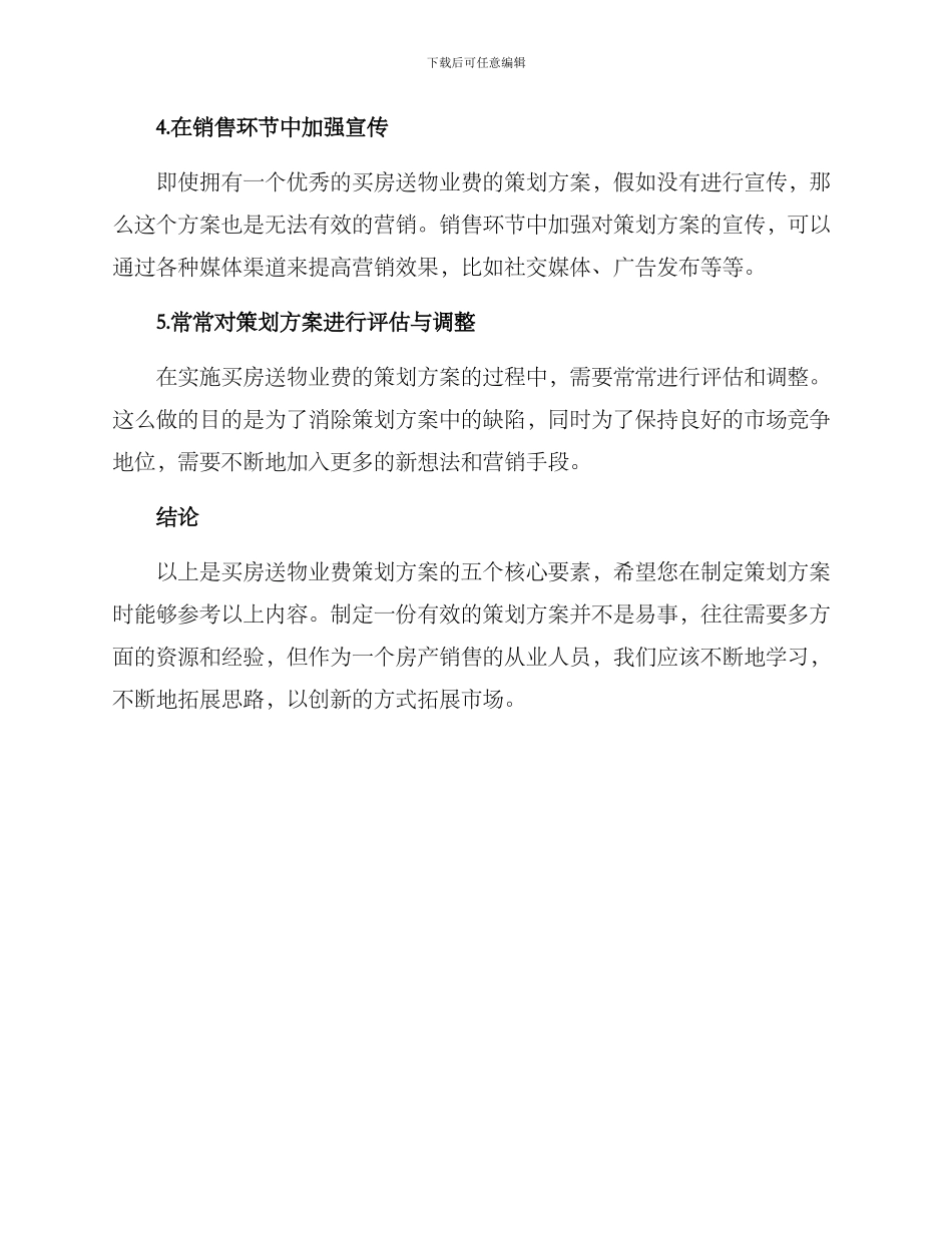 买房送物业费策划方案_第2页