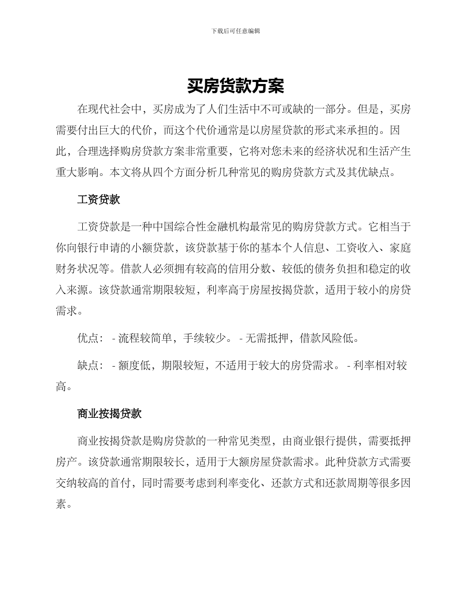买房货款方案_第1页