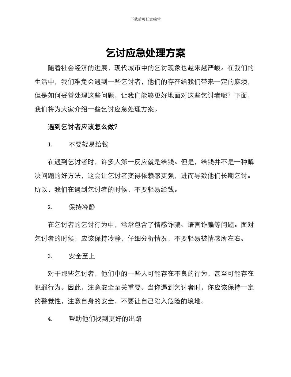 乞讨应急处理方案_第1页