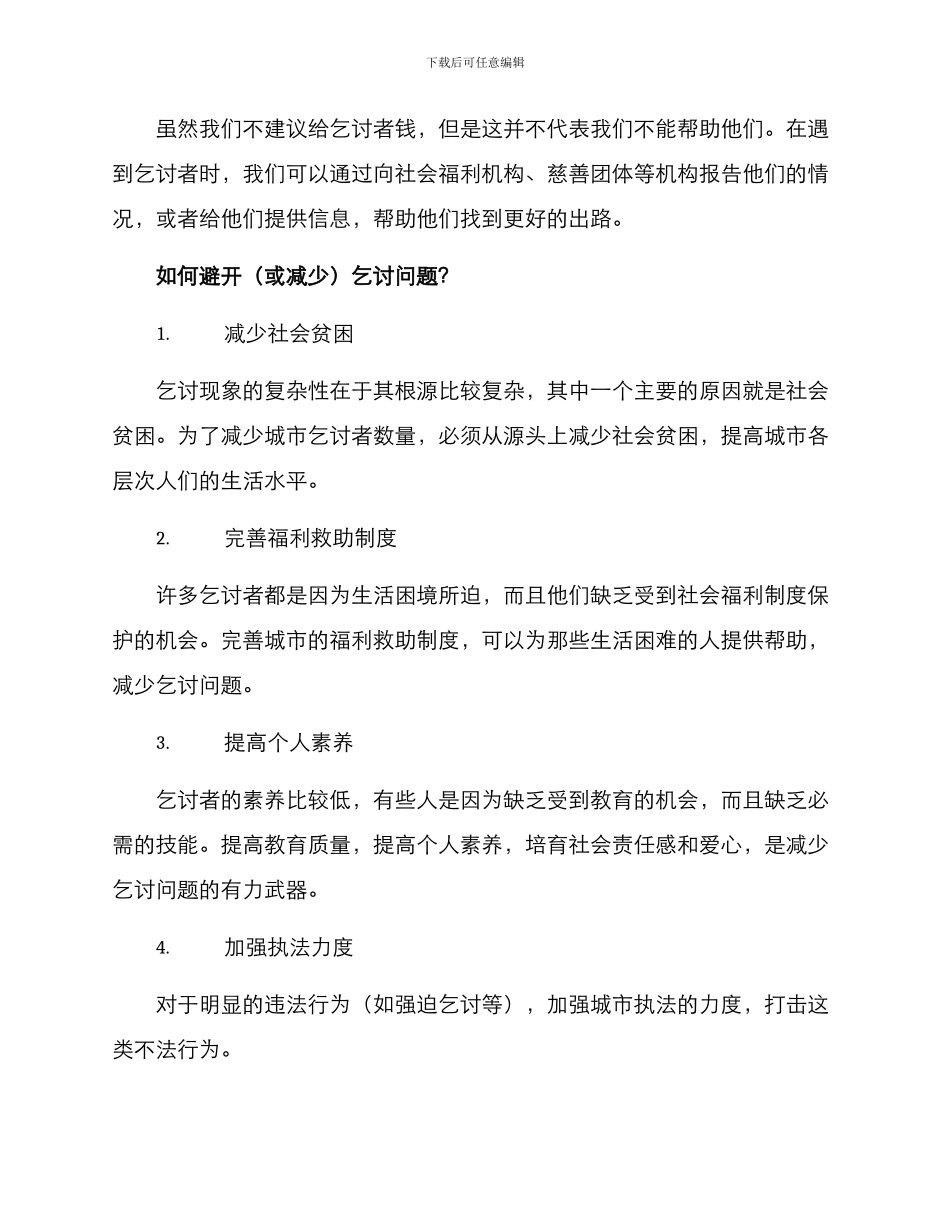 乞讨应急处理方案_第2页