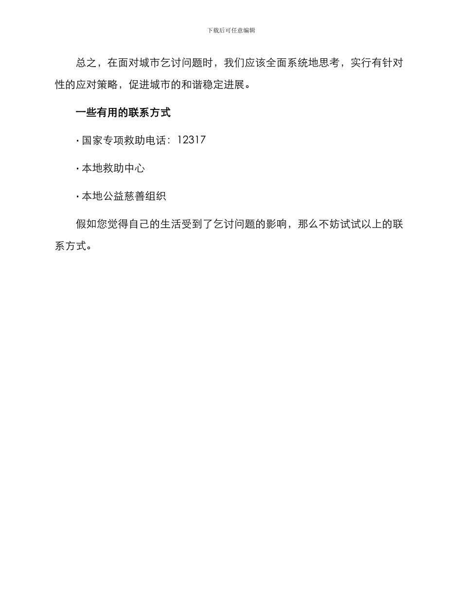 乞讨应急处理方案_第3页