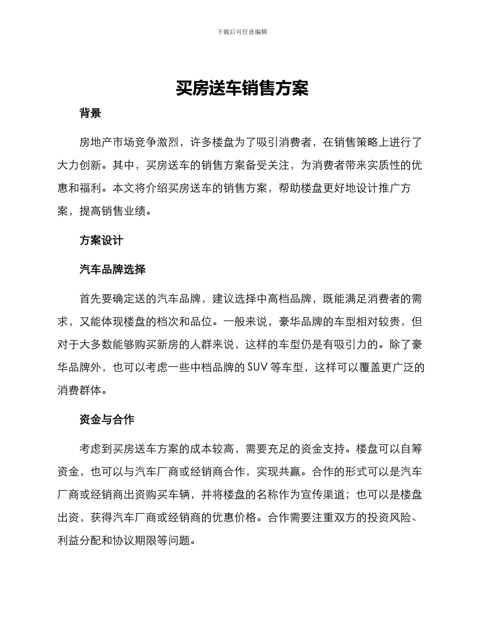 买房送车销售方案_第1页