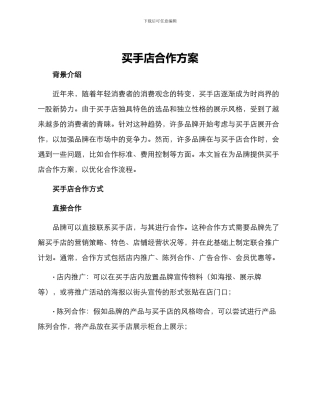 买手店合作方案