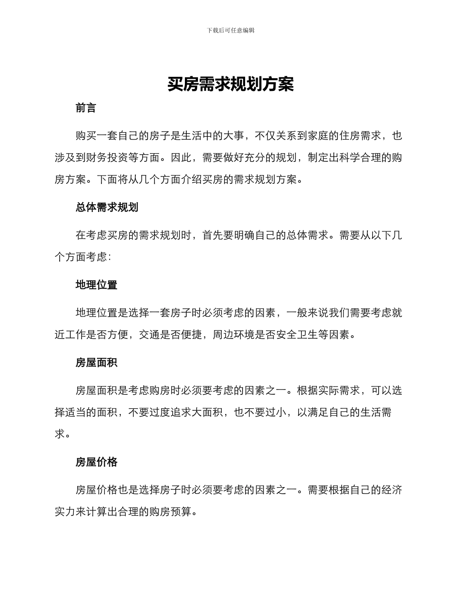 买房需求规划方案_第1页