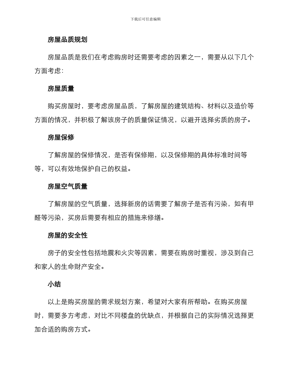 买房需求规划方案_第3页