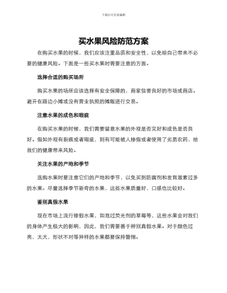 买水果风险防范方案