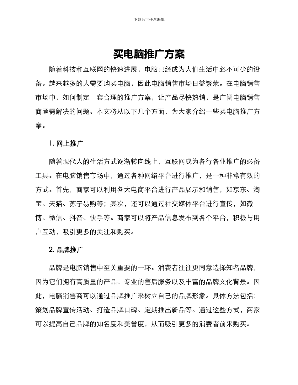 买电脑推广方案_第1页