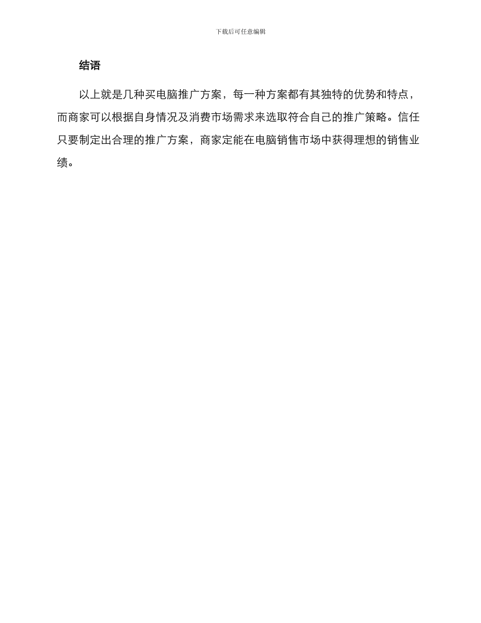 买电脑推广方案_第3页