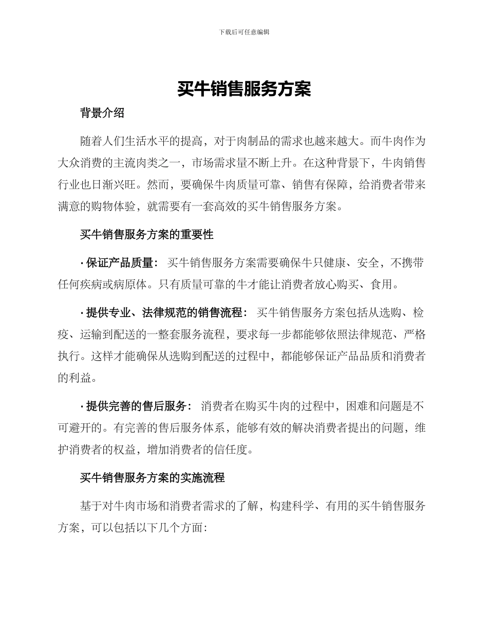 买牛销售服务方案_第1页