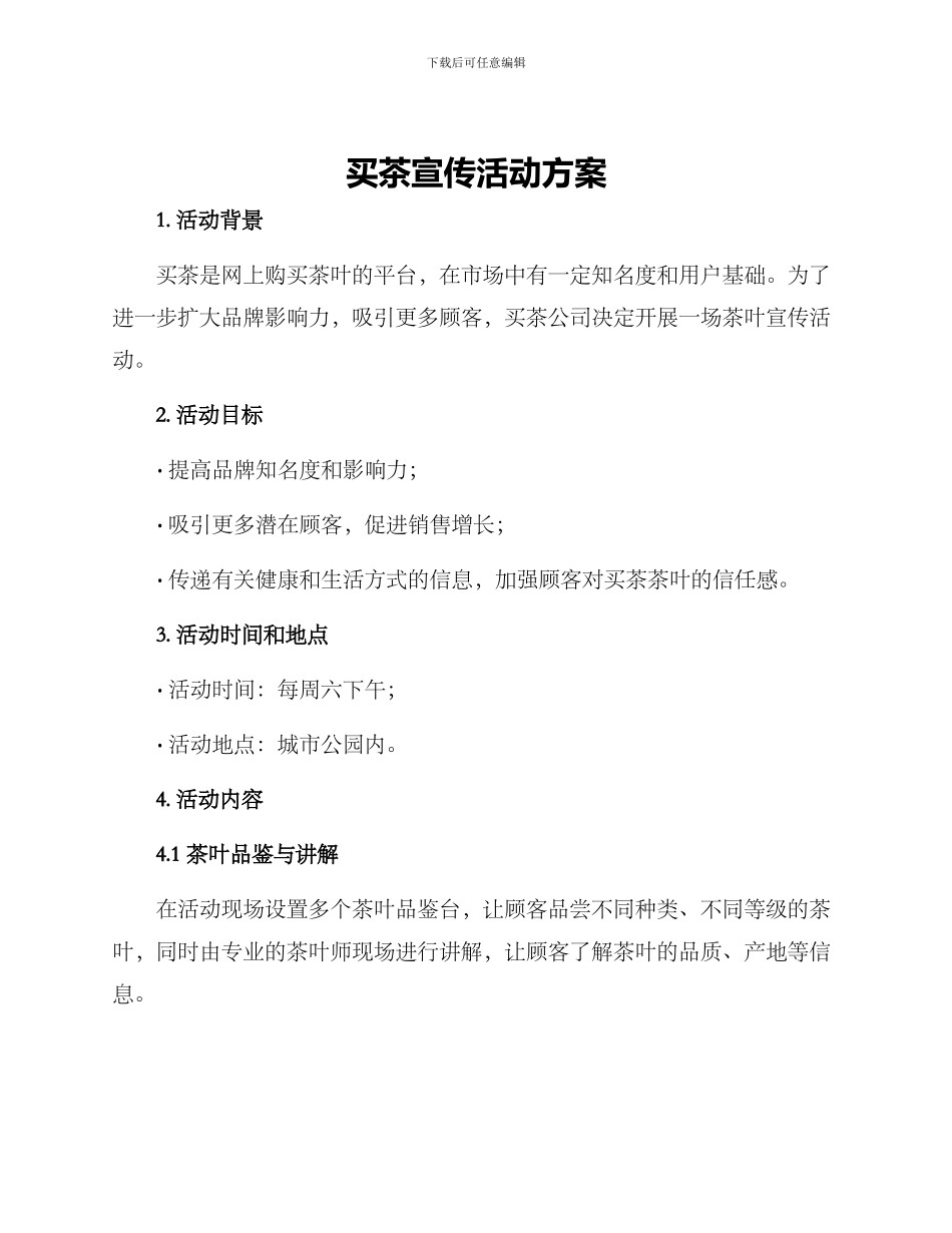 买茶宣传活动方案_第1页
