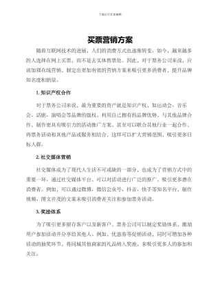 买票营销方案