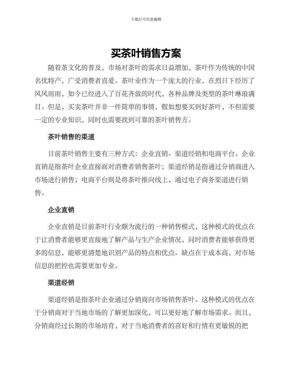 买茶叶销售方案_第1页