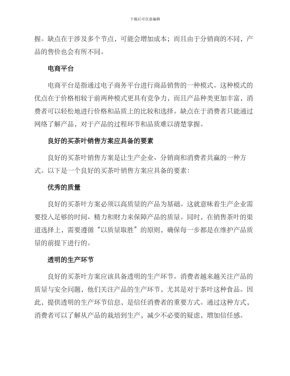 买茶叶销售方案_第2页