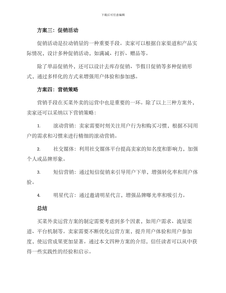 买菜外卖运营方案_第2页