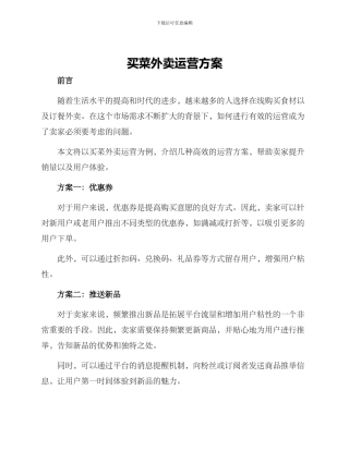买菜外卖运营方案