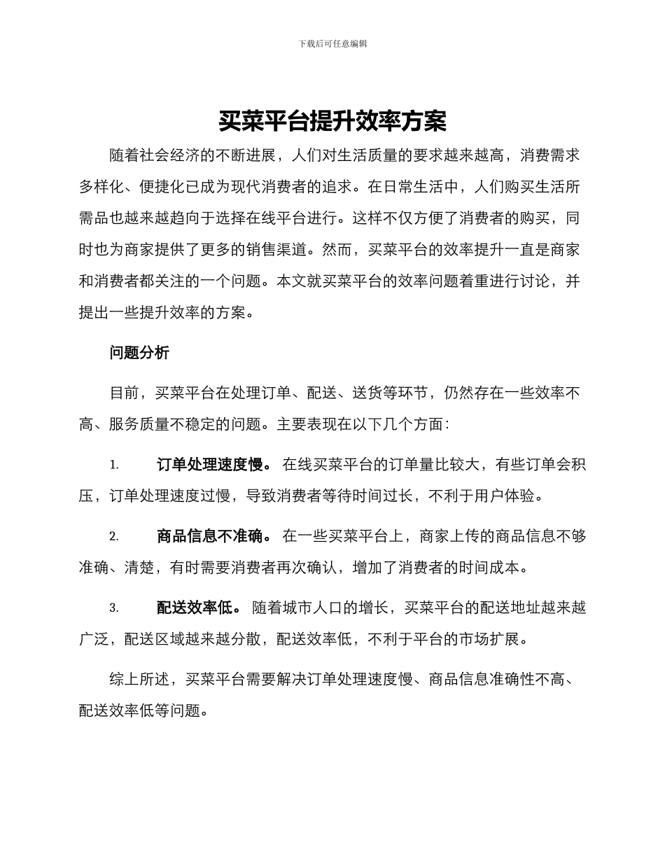 买菜平台提升效率方案_第1页