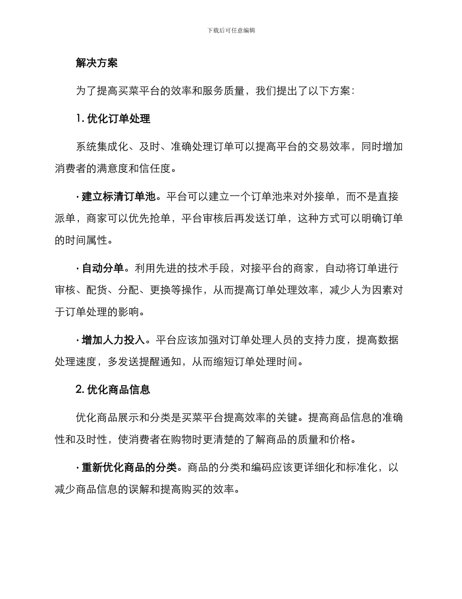 买菜平台提升效率方案_第2页