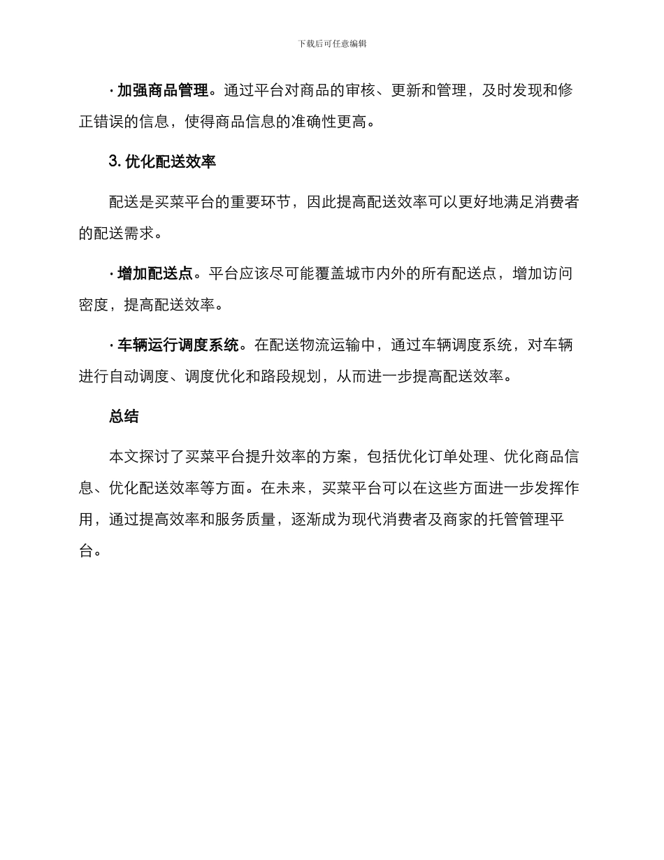 买菜平台提升效率方案_第3页