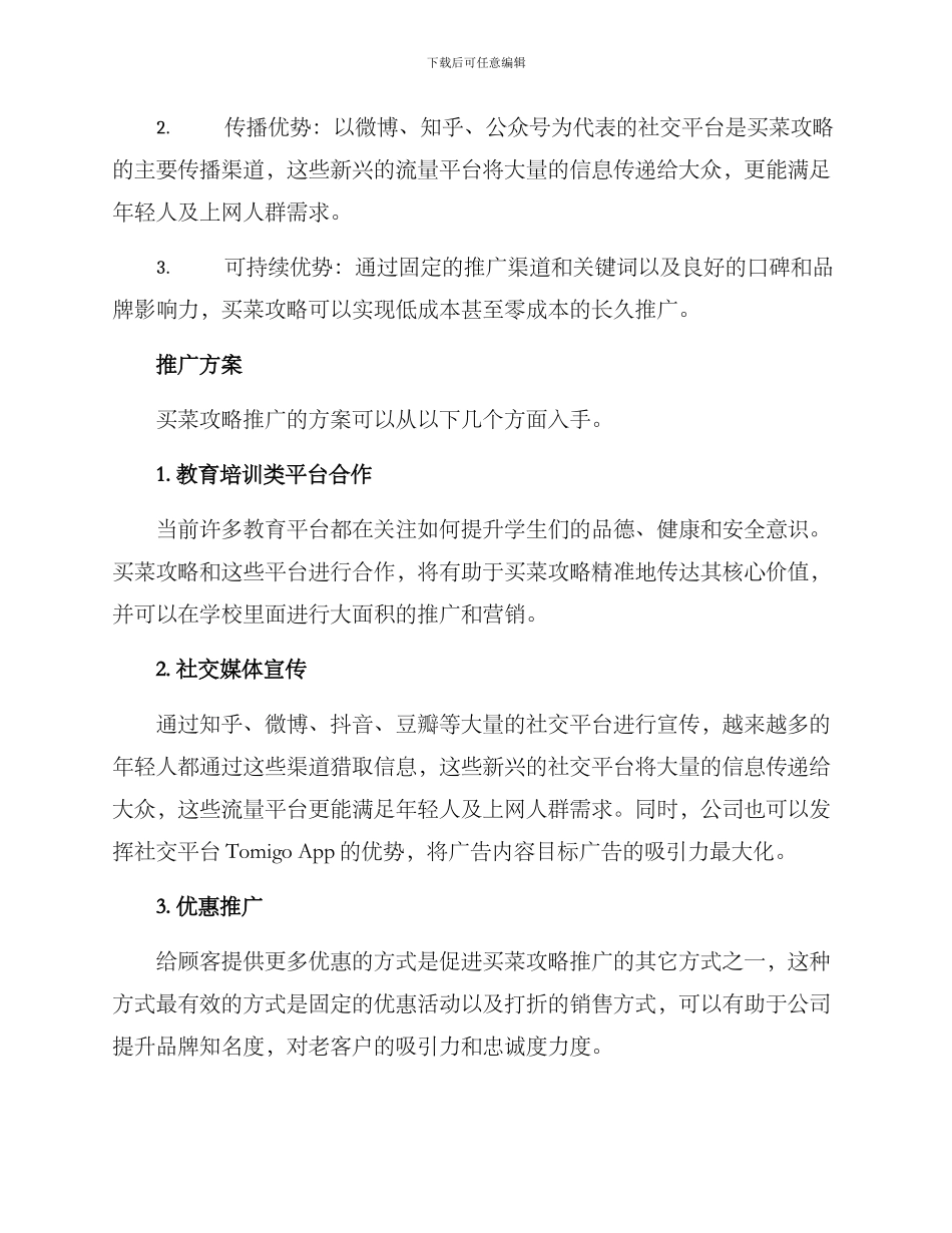 买菜攻略推广方案_第2页