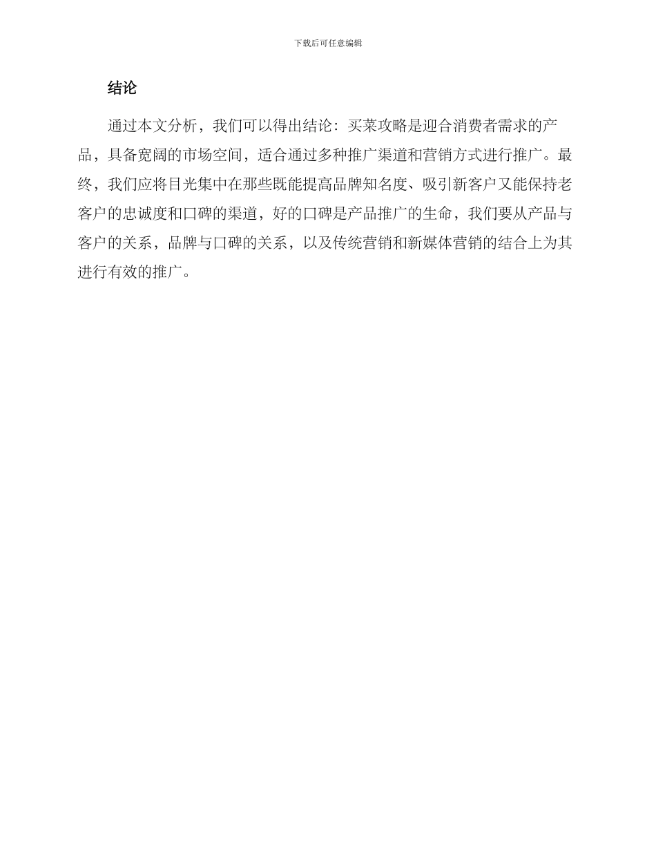 买菜攻略推广方案_第3页