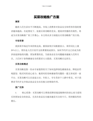 买菜攻略推广方案